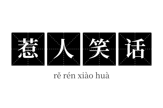 惹人笑话成语