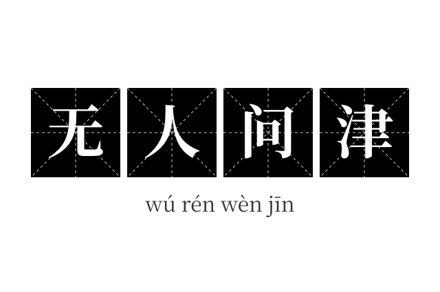 无人问津成语