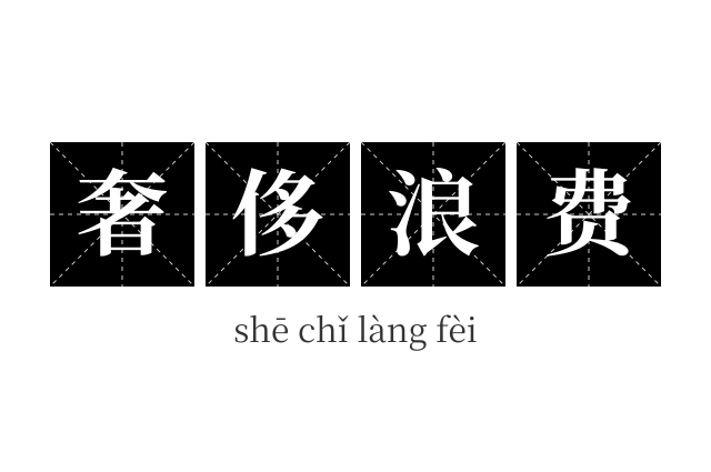 奢侈浪费成语
