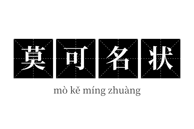 莫可名状成语