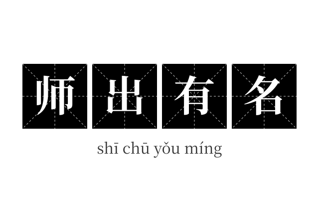 师出有名成语