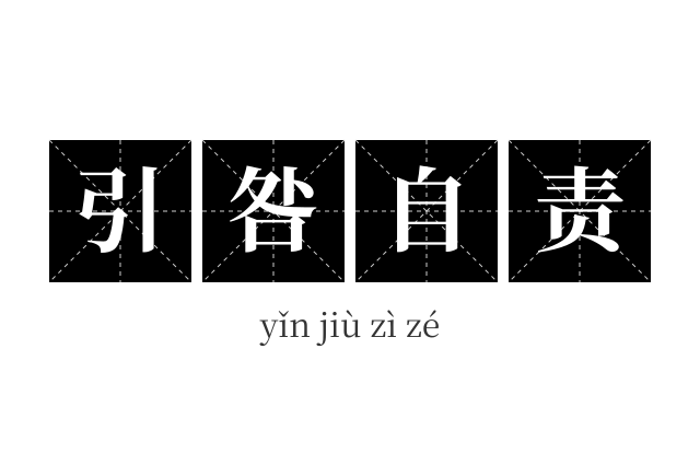 引咎自责成语