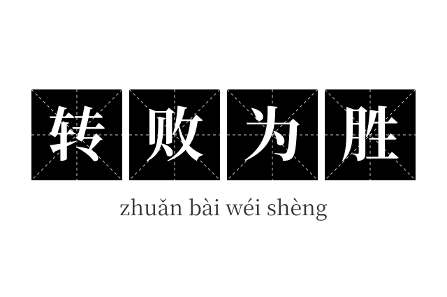 转败为胜成语