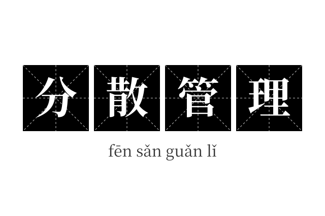 分散管理成语