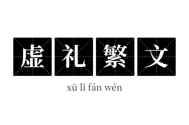 虚礼繁文成语