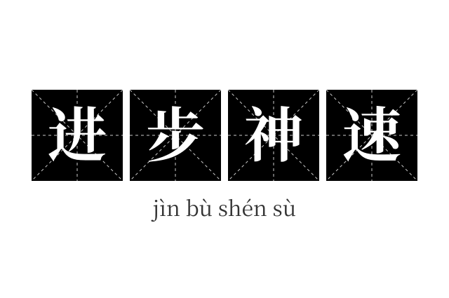 进步神速成语