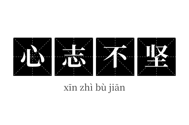 心志不坚成语