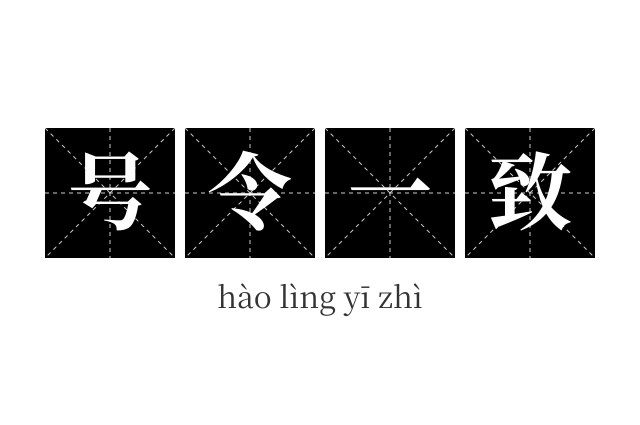 号令一致成语