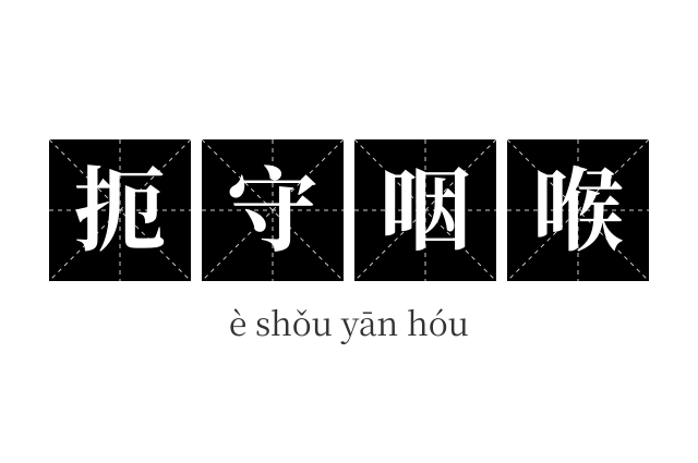 扼守咽喉成语