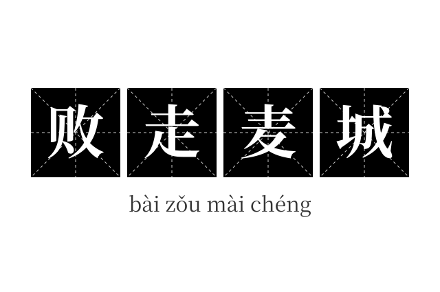 败走麦城成语