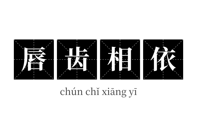 唇齿相依成语