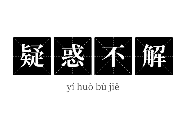 疑惑不解成语
