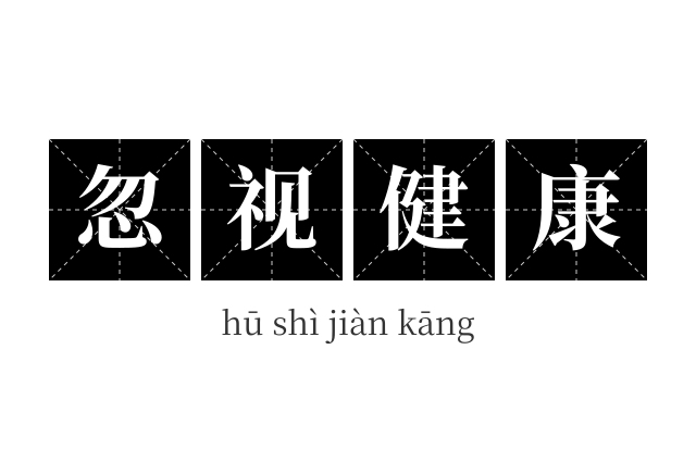 忽视健康成语