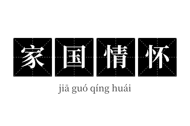 家国情怀成语