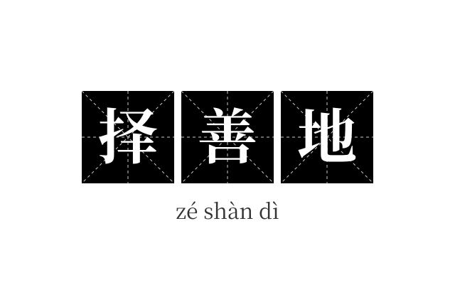 择善地成语
