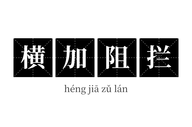 横加阻拦成语
