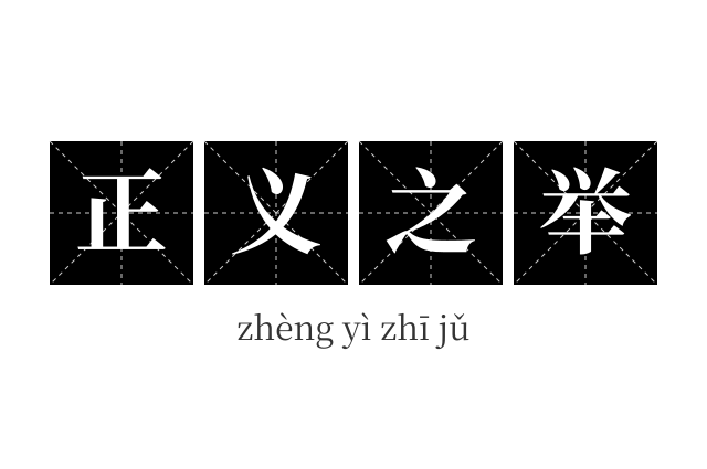 正义之举成语