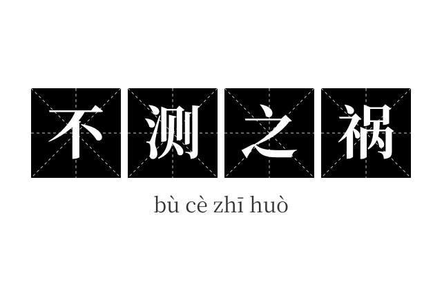 不测之祸成语
