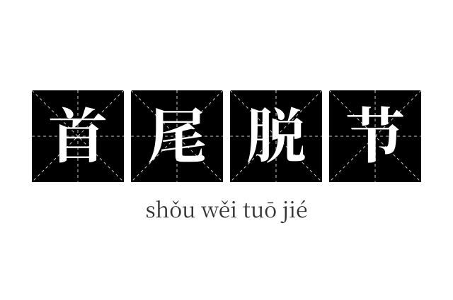 首尾脱节成语