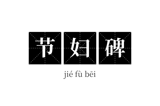 节妇碑成语