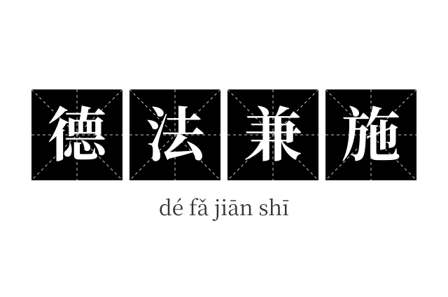 德法兼施成语
