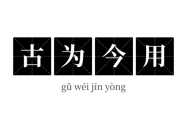 古为今用成语