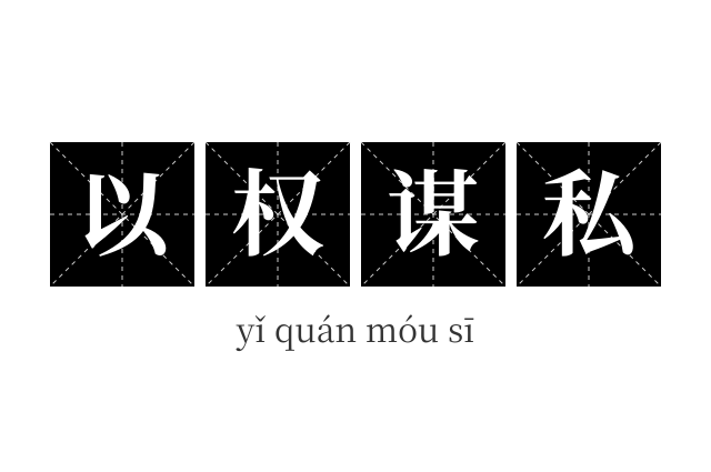 以权谋私成语