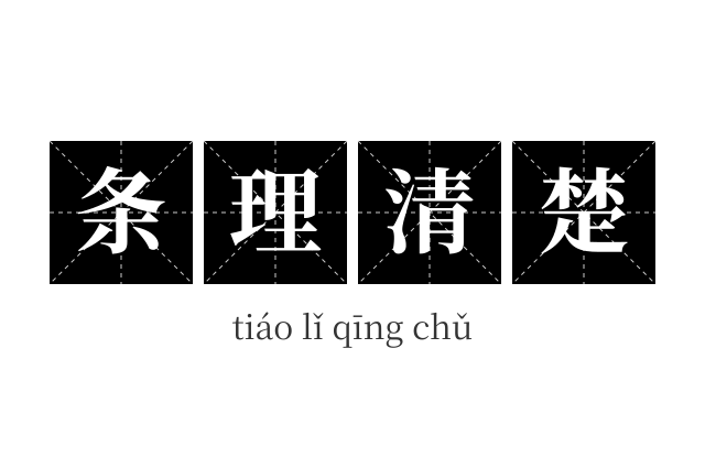 条理清楚成语