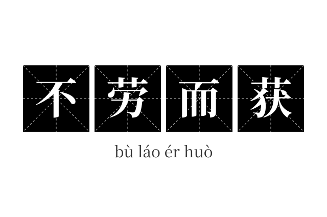不劳而获成语