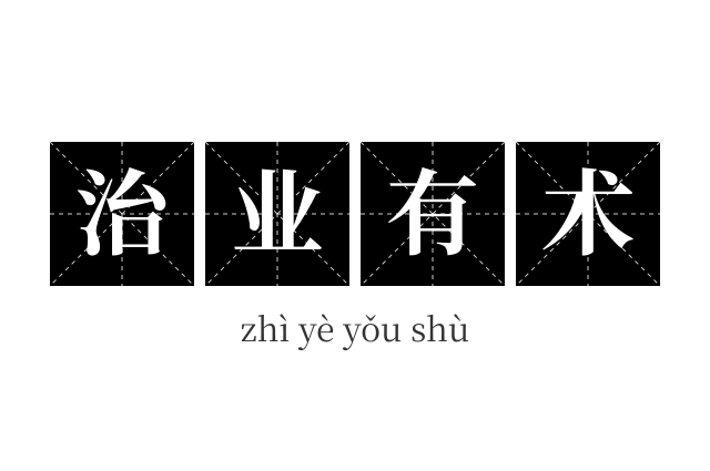 治业有术成语
