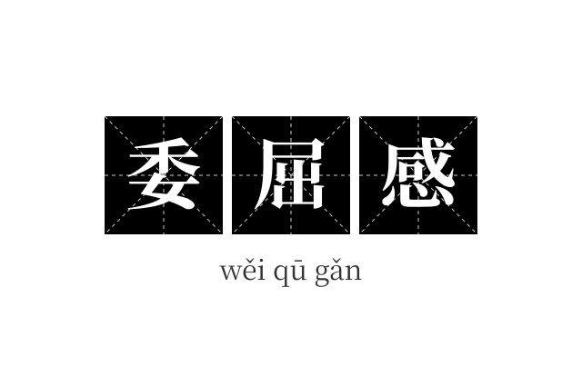 委屈感成语