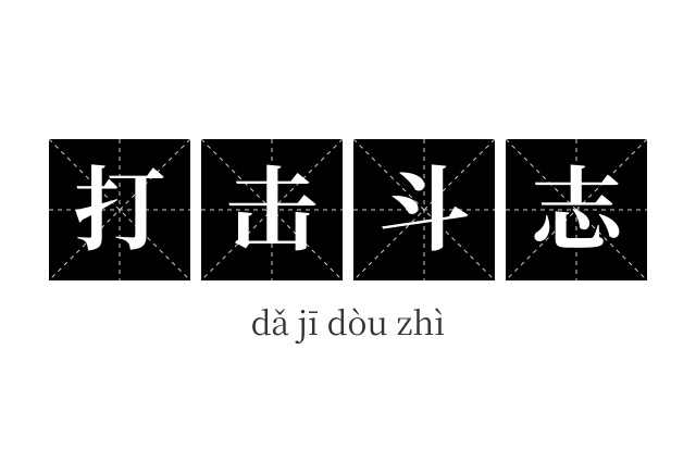 打击斗志成语