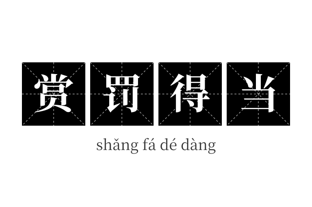 赏罚得当成语