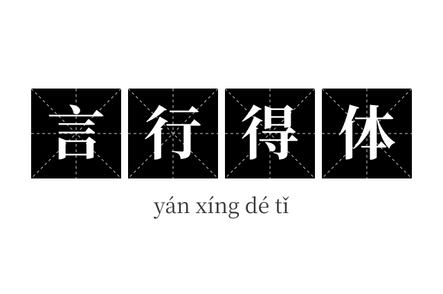 言行得体成语