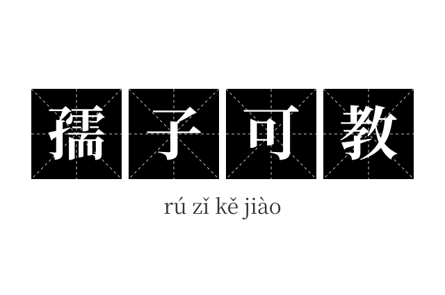 孺子可教成语