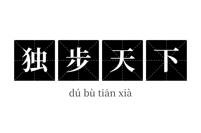 独步天下成语
