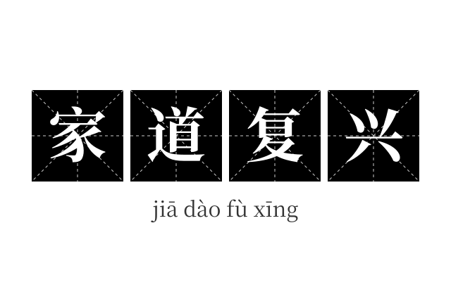 家道复兴成语