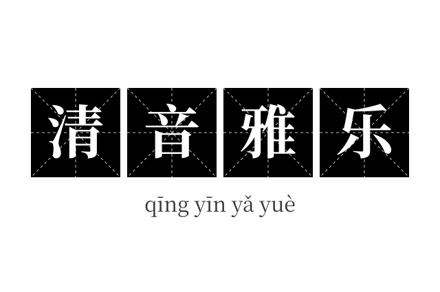 清音雅乐成语