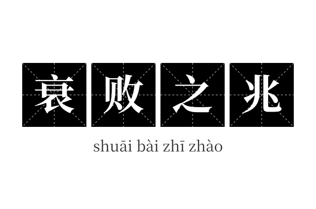 衰败之兆成语