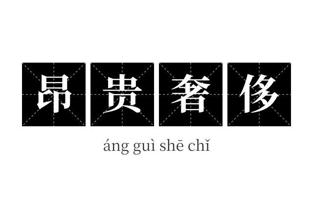 昂贵奢侈成语