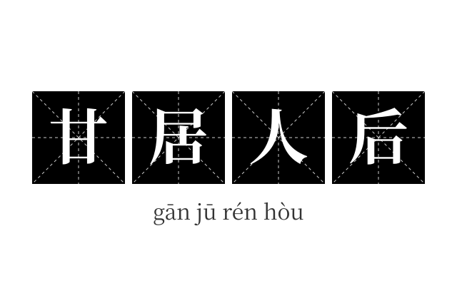 甘居人后成语