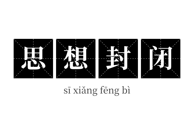思想封闭成语