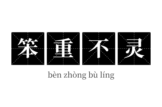 笨重不灵成语