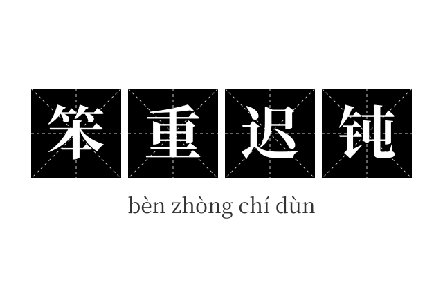 笨重迟钝成语