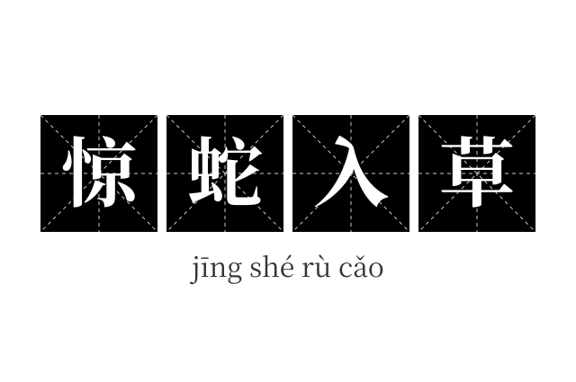 惊蛇入草成语