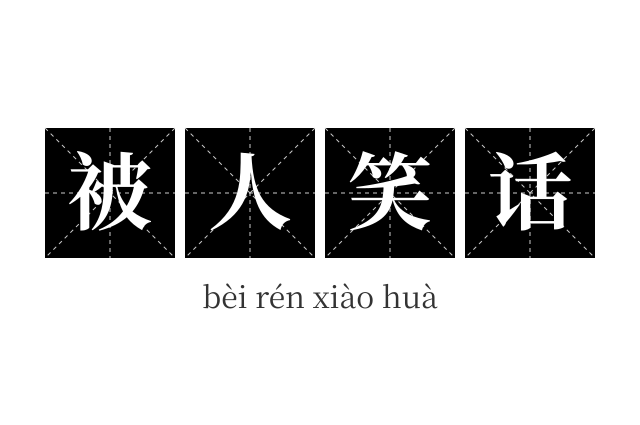 被人笑话成语