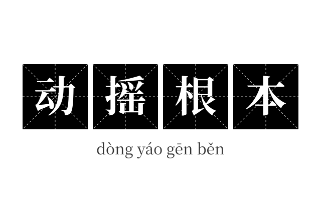 动摇根本成语