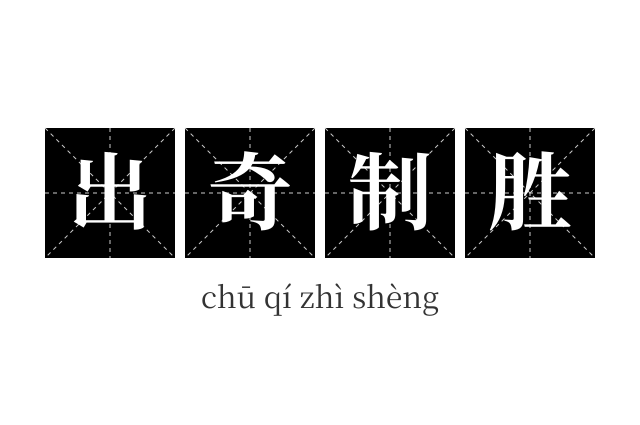 出奇制胜成语