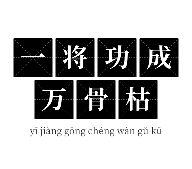 一将功成万骨枯成语