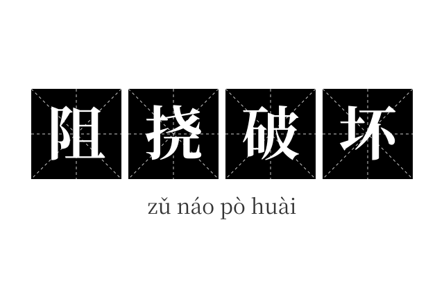 阻挠破坏成语